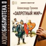 Громов Александр. «Запретный мир»