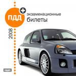 ПДД-2008 + экзаменационные билеты