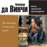 Электронная библиотека. Леонардо да Винчи. Жизнь, творчество, произведения