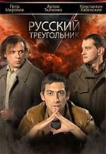 Русский треугольник