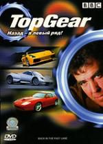 BBC: Top Gear. Назад - в левый ряд!