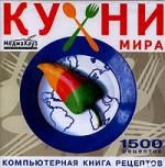 Кухни Мира