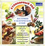 Кулинарный рай: Восточная и экзотическая кухня