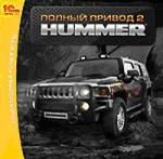 Полный привод 2: HUMMER (jewel) 1C DVD