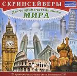 Скринсейверы: Достопримечательности мира