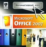 Интерактивный курс. Microsoft Office 2007