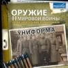 Оружие Второй Мировой войны: Униформа