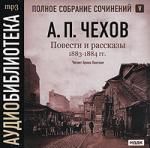 А. П. Чехов. Полное собрание сочинений. Том 5. Повести и рассказы. 1883-1884 гг.