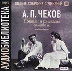 А. П. Чехов. Полное собрание сочинений. Том 3. Повести и рассказы. 1880-1882 гг.