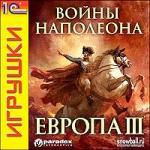 Европа III. Войны Наполеона