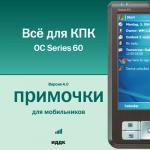 Примочки для мобильников. Все для КПК. OC Series 60. Версия 4.0