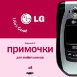 Примочки для моб. LG вер. 4.0