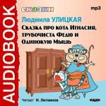 Улицкая Людмила. Сказка про кота Игнасия, трубочиста Федю и Одинокую мышь