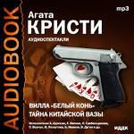 Агата Кристи. «Тайна китайской вазы». «Вилла «Белый конь»