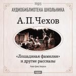 Чехов Антон Павлович. «Лошадиная фамилия» и другие рассказы