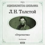 Толстой Лев Николаевич. «Отрочество»