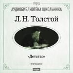 Толстой Лев Николаевич. «Детство»