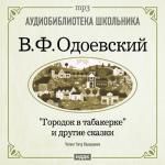 Одоевский Владимир Федорович. «Городок в табакерке» и другие сказки