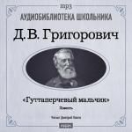 Григорович Дмитрий Васильевич. «Гуттаперчевый мальчик»