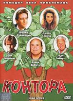 Контора DVD