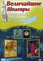 Величайшие шедевры мировой культуры: Эль Греко и Ван Гог