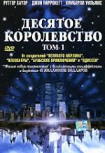 Десятое королевство. Том 1