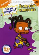 Ох, уж эти детки! Золотая монетка (DVD-Box) Руссоб