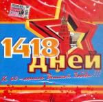 1418 дней (К 60-летию Великой Победы)