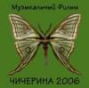 Чечерина: Музыкальный  фильм 2006