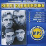 Воплi Вiдоплясова ч1 mp3