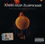 Александр Лаэртский ч2 mp3