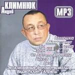 Климнюк Mp3