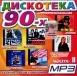 Дискотека 90-х часть 2, mp3