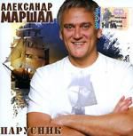 Александр Маршал: Парусник