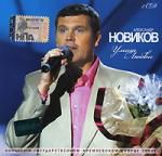 Александр Новиков: Улица любви 2cd