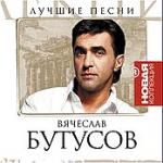 Новая коллекция: Вячеслав Бутусов