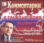 Комментарии к Гражданскому кодексу Российской Федерации. В 3 частях. Под редакцией П.Н. Свиридова, С.В. Науменко, В.Н. Алексеевой