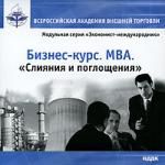 Бизнес курс. МВА. Слияния и поглощения