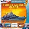 Военно-морской Флот