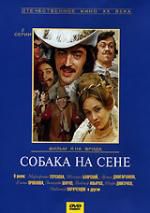 Собака на сене DVD