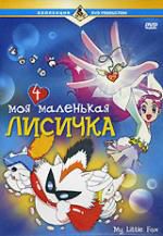 Моя маленькая лисичка 4