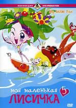 Моя маленькая лисичка ч5 DVD