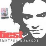 Дмитрий Маликов: The best