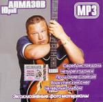 Юрий алмазов mp3