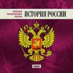 Большая Энциклопедия России. История России