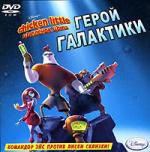 Цыпленок Цыпа. Герой Галактики PC-DVD (Jewel)