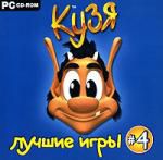 Кузя. Лучшие игры 4