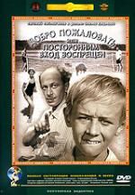 Добро пожаловать, или посторонним вход воспрещен