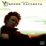 Y.G.: Время рассвета