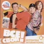 Мурзилки international: Все свои!